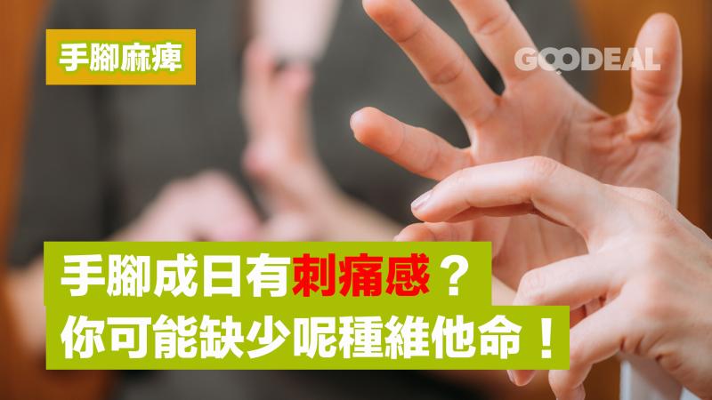 手腳麻痺｜手腳成日有刺痛感？你可能缺少呢種維他命！